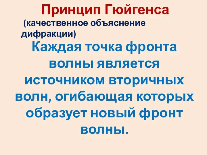 Принцип Гюйгенса (качественное объяснение дифракции) Каждая точка фронта волны является источником