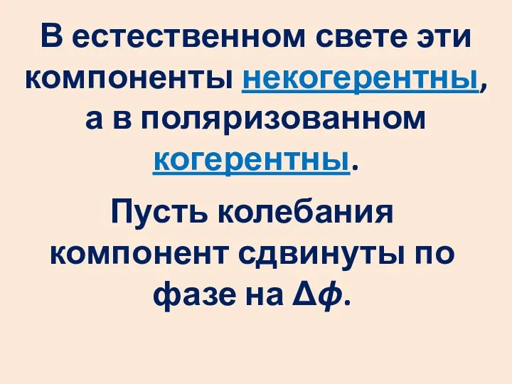 В естественном свете эти компоненты некогерентны, а в поляризованном когерентны. Пусть