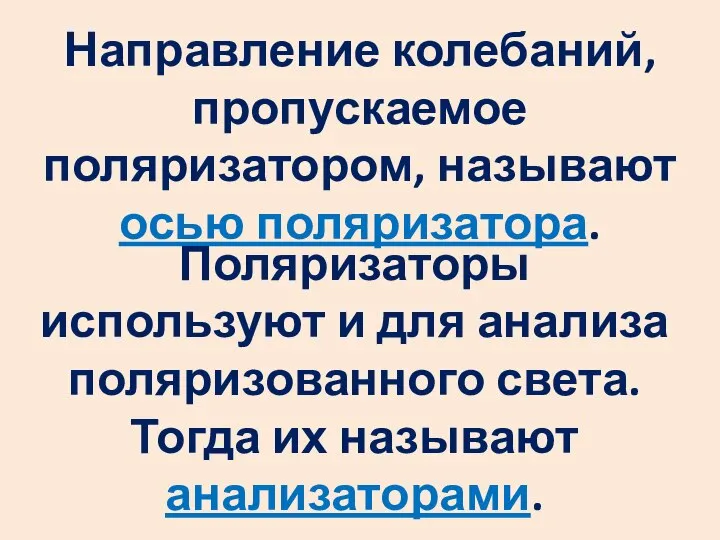 Направление колебаний, пропускаемое поляризатором, называют осью поляризатора. Поляризаторы используют и для