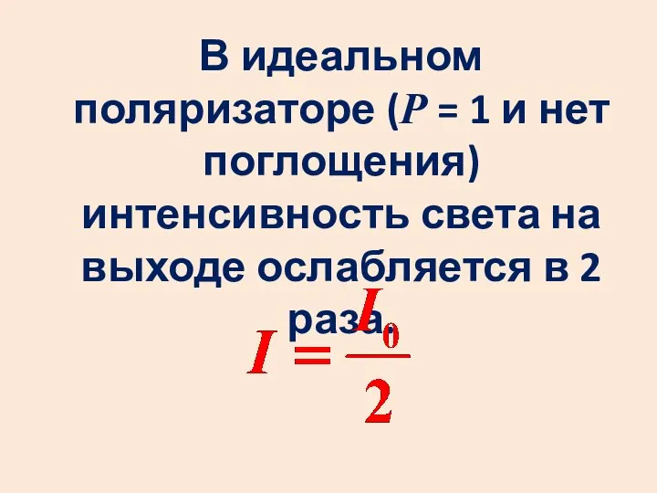 В идеальном поляризаторе (Р = 1 и нет поглощения) интенсивность света