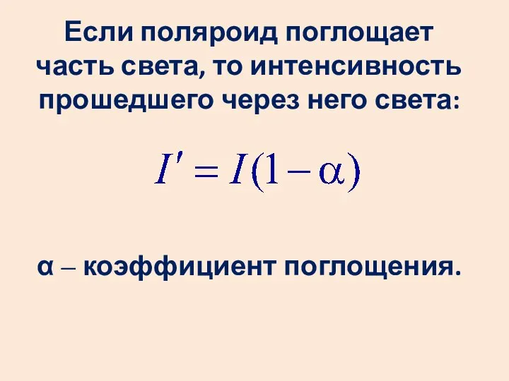 Если поляроид поглощает часть света, то интенсивность прошедшего через него света: α – коэффициент поглощения.