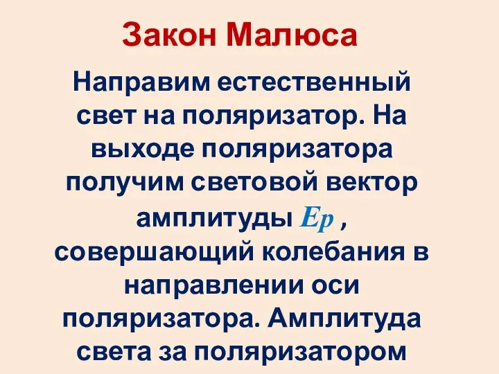 Закон Малюса Направим естественный свет на поляризатор. На выходе поляризатора получим