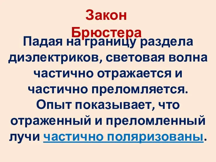 Закон Брюстера Падая на границу раздела диэлектриков, световая волна частично отражается