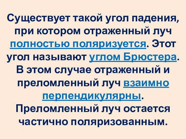 Существует такой угол падения, при котором отраженный луч полностью поляризуется. Этот