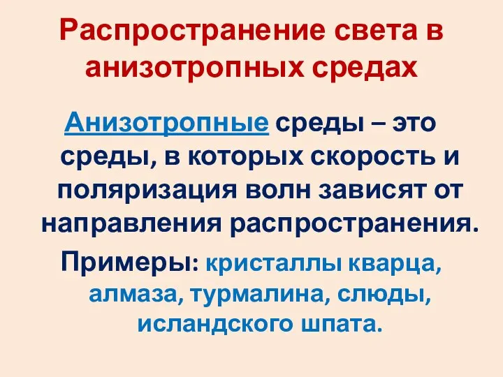 Распространение света в анизотропных средах Анизотропные среды – это среды, в