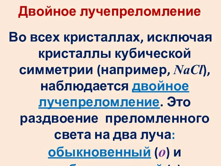 Двойное лучепреломление Во всех кристаллах, исключая кристаллы кубической симметрии (например, NaCl),