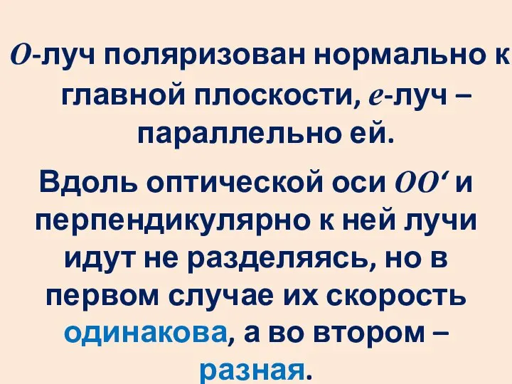 О-луч поляризован нормально к главной плоскости, е-луч – параллельно ей. Вдоль