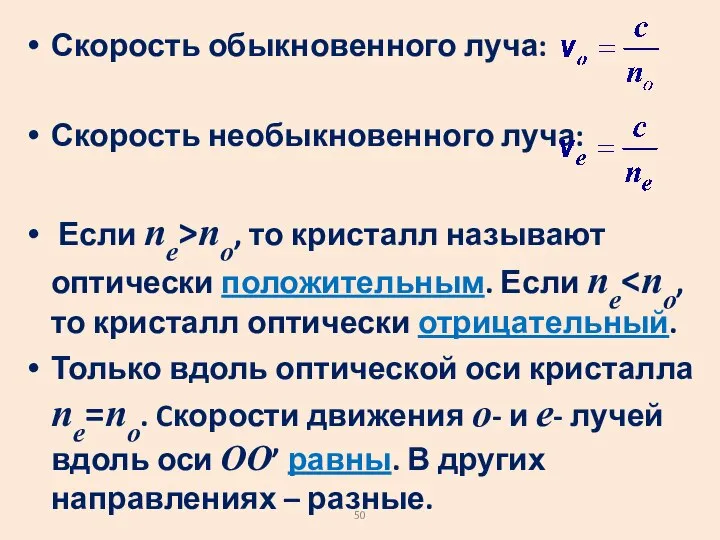 Скорость обыкновенного луча: Скорость необыкновенного луча: Если ne>nо, то кристалл называют