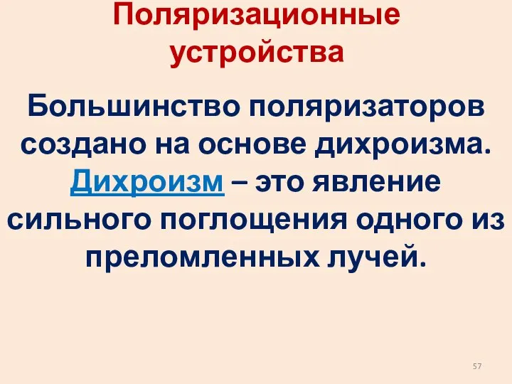 Поляризационные устройства Большинство поляризаторов создано на основе дихроизма. Дихроизм – это