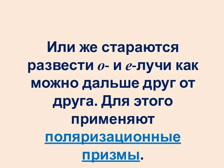 Или же стараются развести о- и е-лучи как можно дальше друг