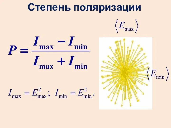 Степень поляризации