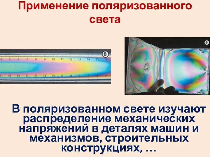 Применение поляризованного света В поляризованном свете изучают распределение механических напряжений в