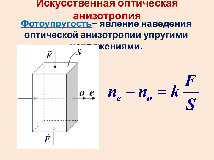 Искусственная оптическая анизотропия Фотоупругость− явление наведения оптической анизотропии упругими напряжениями.