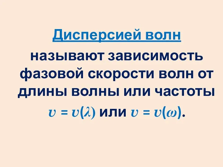 Дисперсией волн называют зависимость фазовой скорости волн от длины волны или