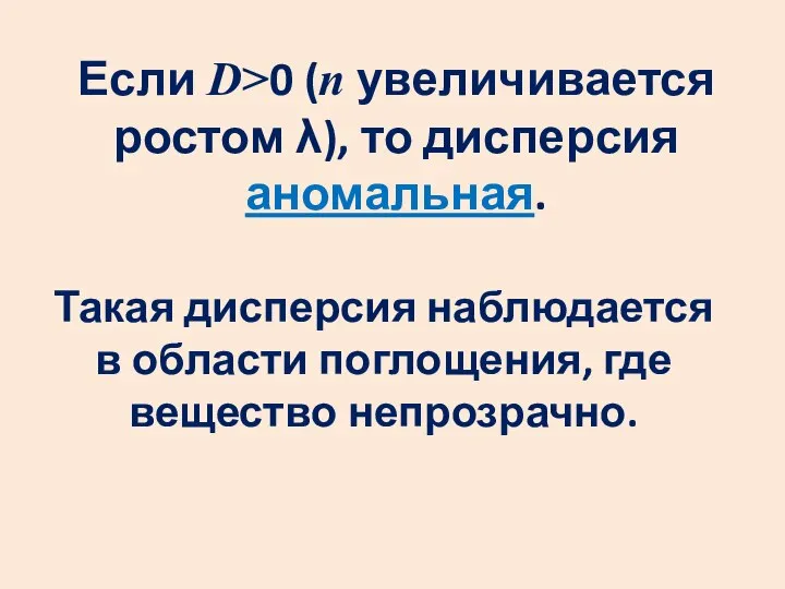 Если D>0 (n увеличивается ростом λ), то дисперсия аномальная. Такая дисперсия