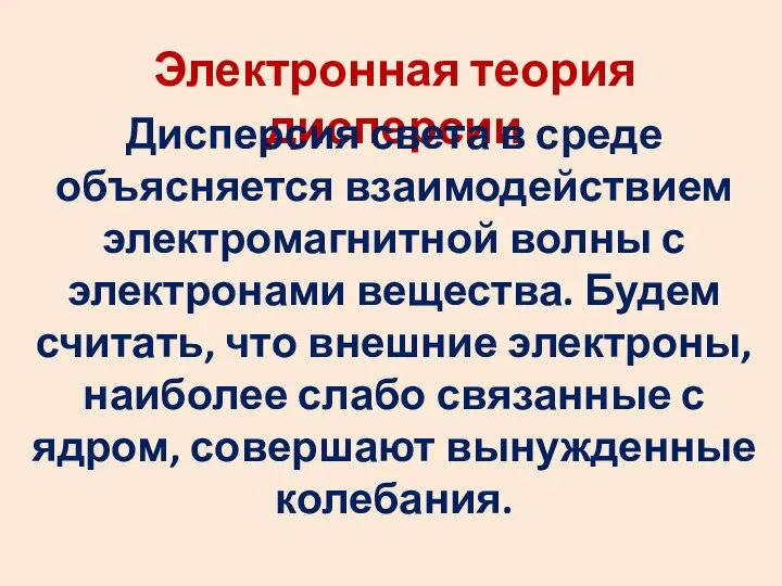 Электронная теория дисперсии Дисперсия света в среде объясняется взаимодействием электромагнитной волны