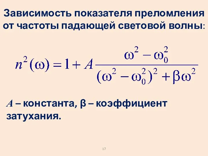 А – константа, β – коэффициент затухания. Зависимость показателя преломления от частоты падающей световой волны: