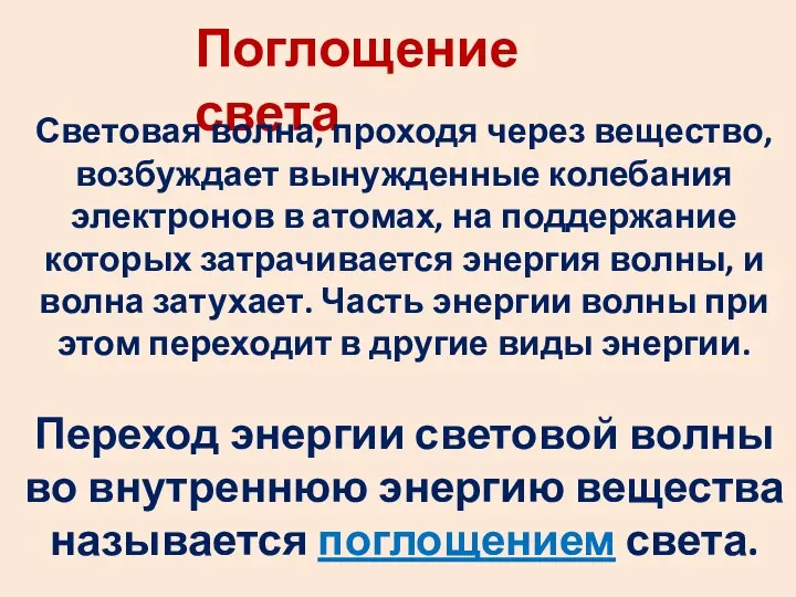 Поглощение света Световая волна, проходя через вещество, возбуждает вынужденные колебания электронов