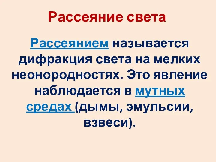 Рассеяние света Рассеянием называется дифракция света на мелких неонородностях. Это явление