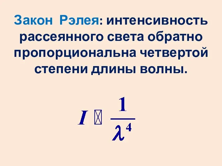 Закон Рэлея: интенсивность рассеянного света обратно пропорциональна четвертой степени длины волны.