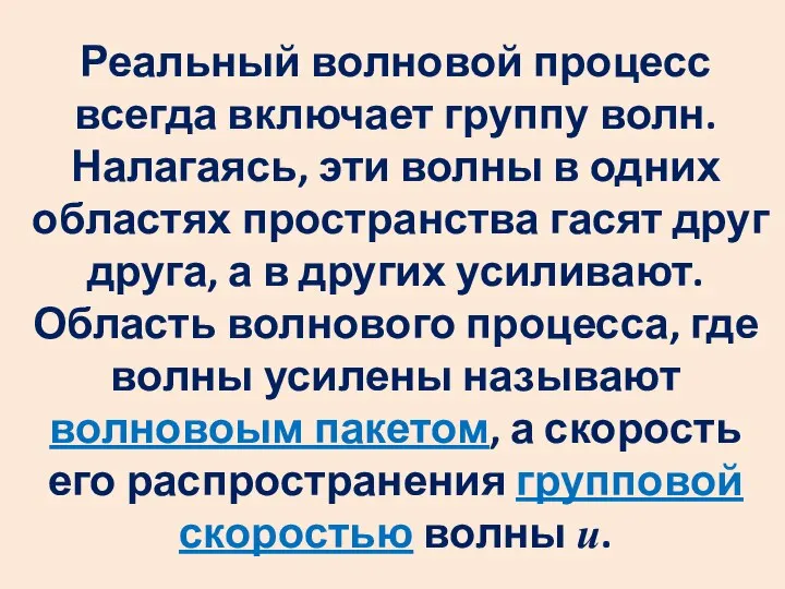 Реальный волновой процесс всегда включает группу волн. Налагаясь, эти волны в