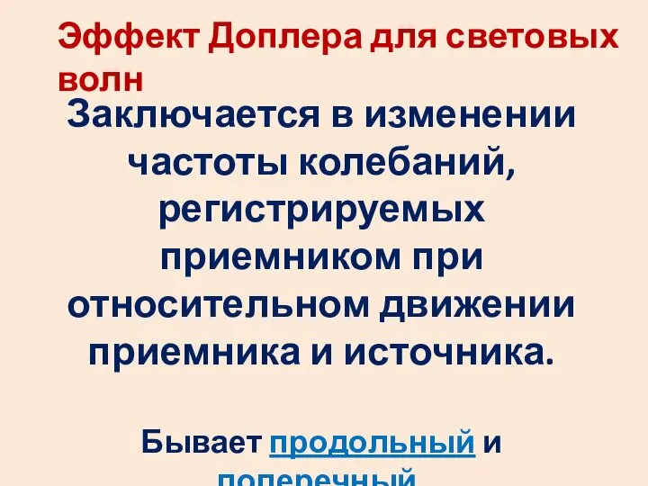 Эффект Доплера для световых волн Заключается в изменении частоты колебаний, регистрируемых