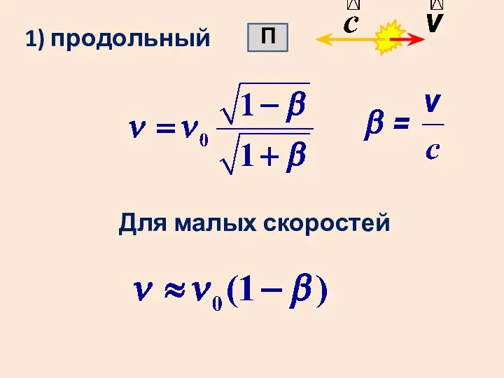 1) продольный П Для малых скоростей