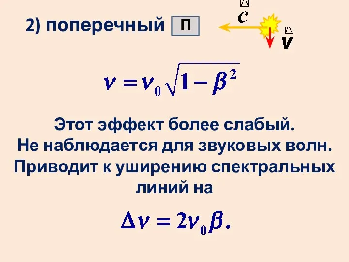 2) поперечный П Этот эффект более слабый. Не наблюдается для звуковых