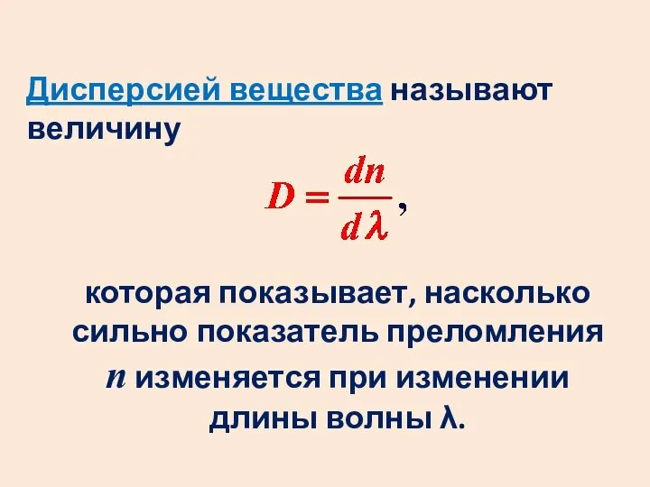 Дисперсией вещества называют величину которая показывает, насколько сильно показатель преломления n