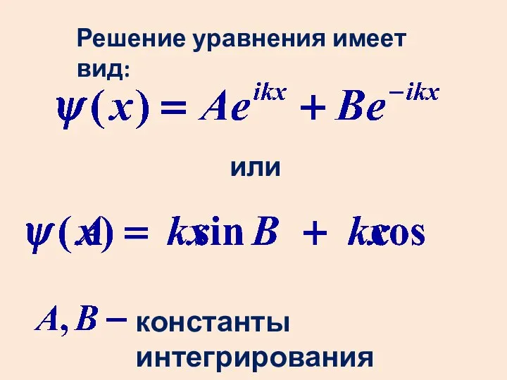 Решение уравнения имеет вид: константы интегрирования или