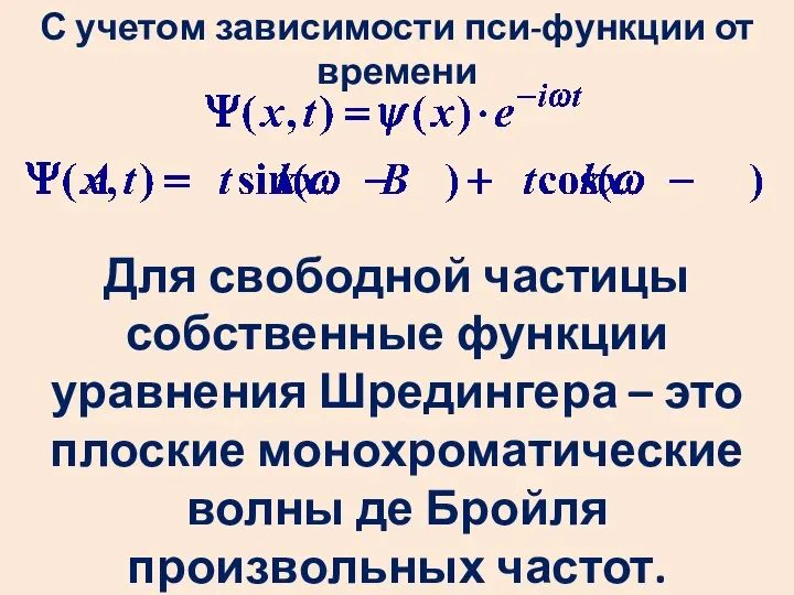 С учетом зависимости пси-функции от времени Для свободной частицы собственные функции