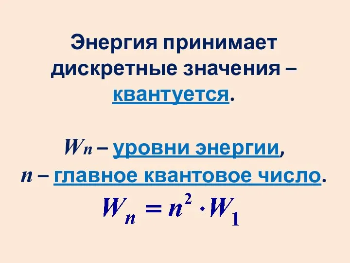 Энергия принимает дискретные значения – квантуется. Wn – уровни энергии, n – главное квантовое число.