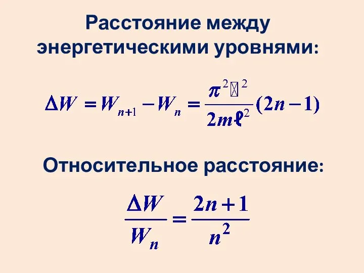 Расстояние между энергетическими уровнями: Относительное расстояние: