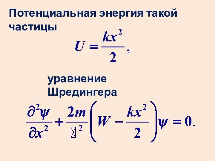 Потенциальная энергия такой частицы уравнение Шредингера