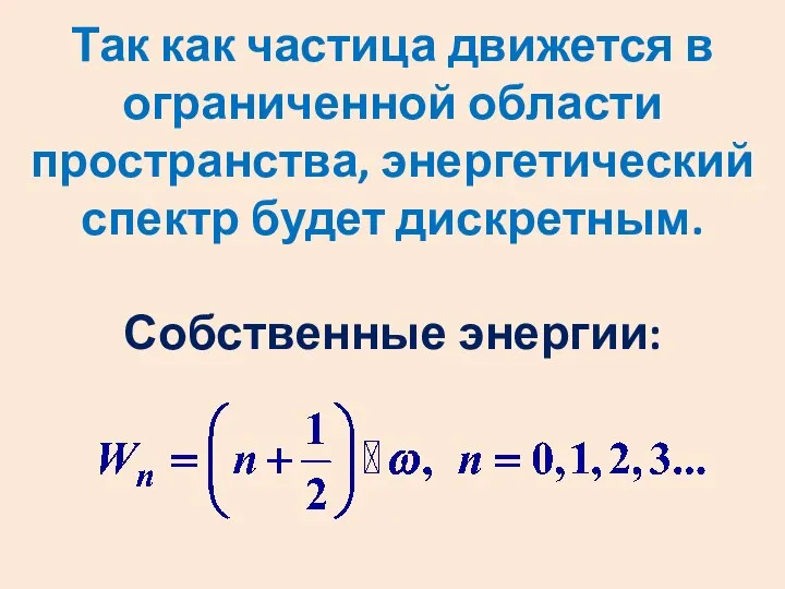 Так как частица движется в ограниченной области пространства, энергетический спектр будет дискретным. Собственные энергии: