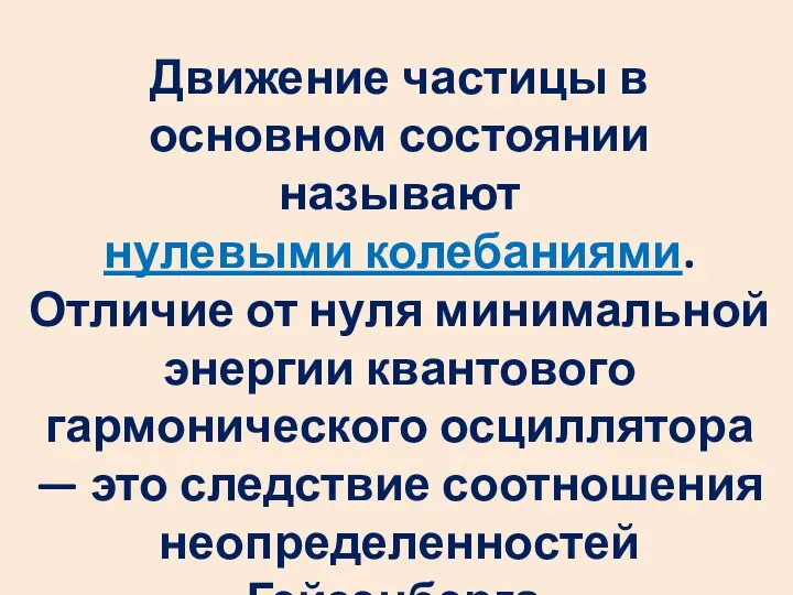 Движение частицы в основном состоянии называют нулевыми колебаниями. Отличие от нуля