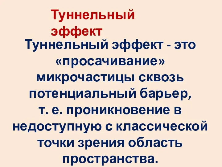 Туннельный эффект Туннельный эффект - это «просачивание» микрочастицы сквозь потенциальный барьер,