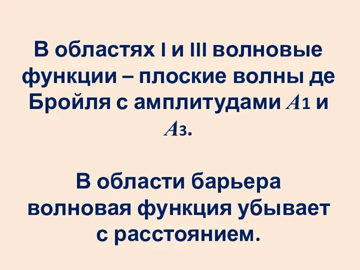 В областях I и III волновые функции – плоские волны де