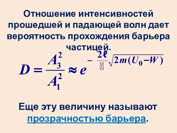 Отношение интенсивностей прошедшей и падающей волн дает вероятность прохождения барьера частицей.