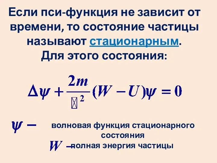 Если пси-функция не зависит от времени, то состояние частицы называют стационарным.