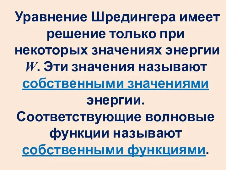 Уравнение Шредингера имеет решение только при некоторых значениях энергии W. Эти