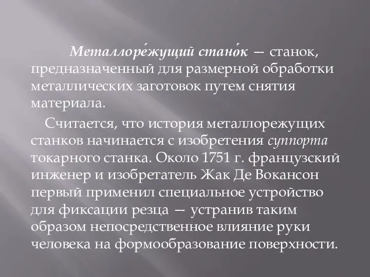 Металлоре́жущий стано́к — станок, предназначенный для размерной обработки металлических заготовок путем