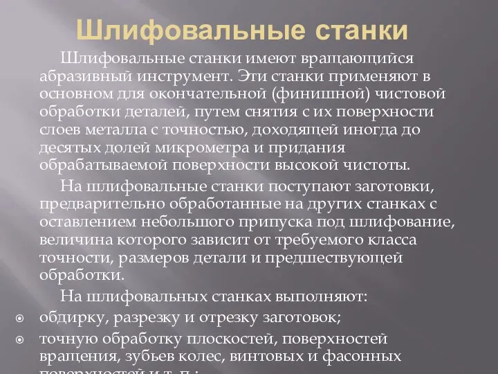 Шлифовальные станки Шлифовальные станки имеют вращающийся абразивный инструмент. Эти станки применяют