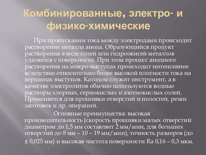 Комбинированные, электро- и физико-химические При пропускании тока между электродами происходит растворение