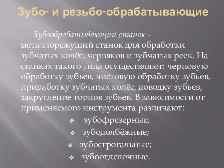 Зубо- и резьбо-обрабатывающие Зубообрабатывающий станок - металлорежущий станок для обработки зубчатых