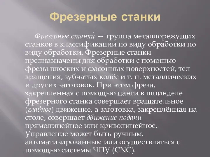 Фрезерные станки Фре́зерные станки́ — группа металлорежущих станков в классификации по