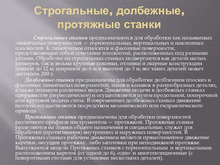 Строгальные, долбежные, протяжные станки Строгальные станки предназначаются для обработки так называемых