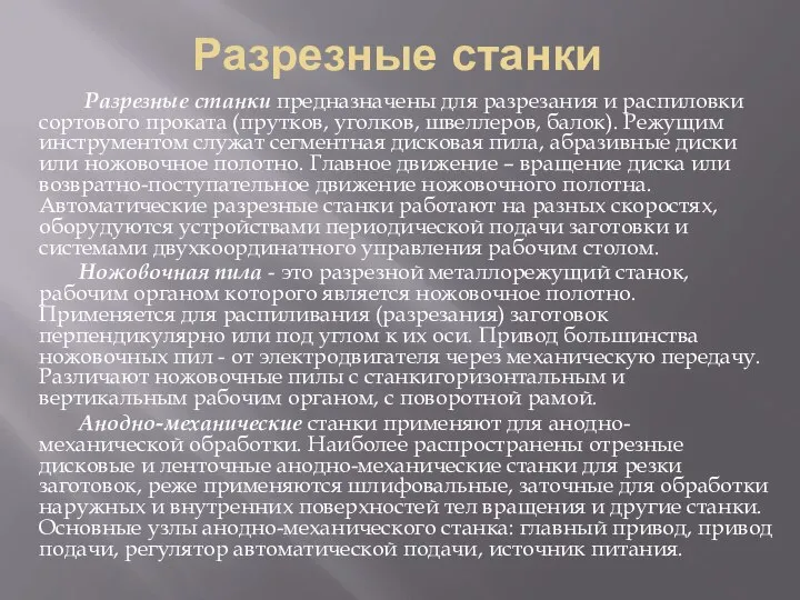 Разрезные станки Разрезные станки предназначены для разрезания и распиловки сортового проката