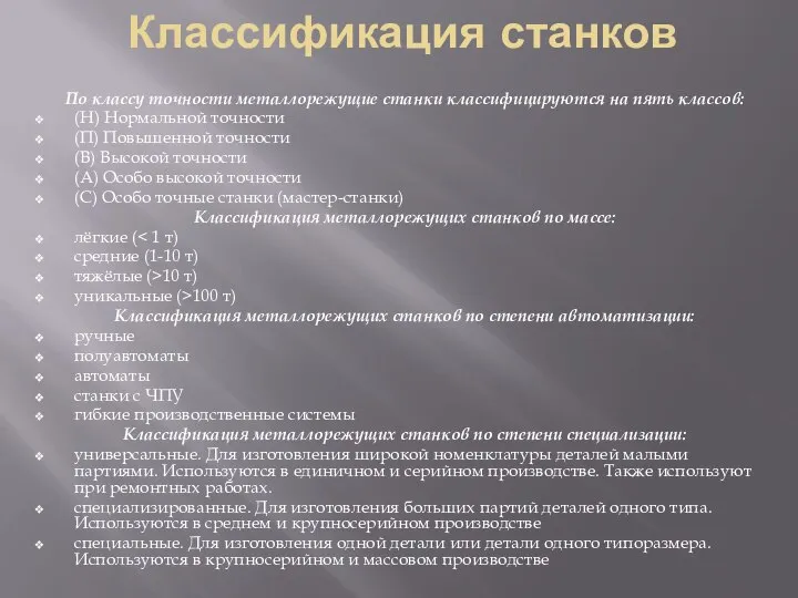 Классификация станков По классу точности металлорежущие станки классифицируются на пять классов: