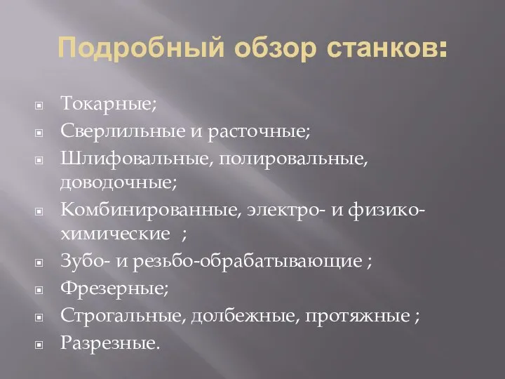 Подробный обзор станков: Токарные; Сверлильные и расточные; Шлифовальные, полировальные, доводочные; Комбинированные,